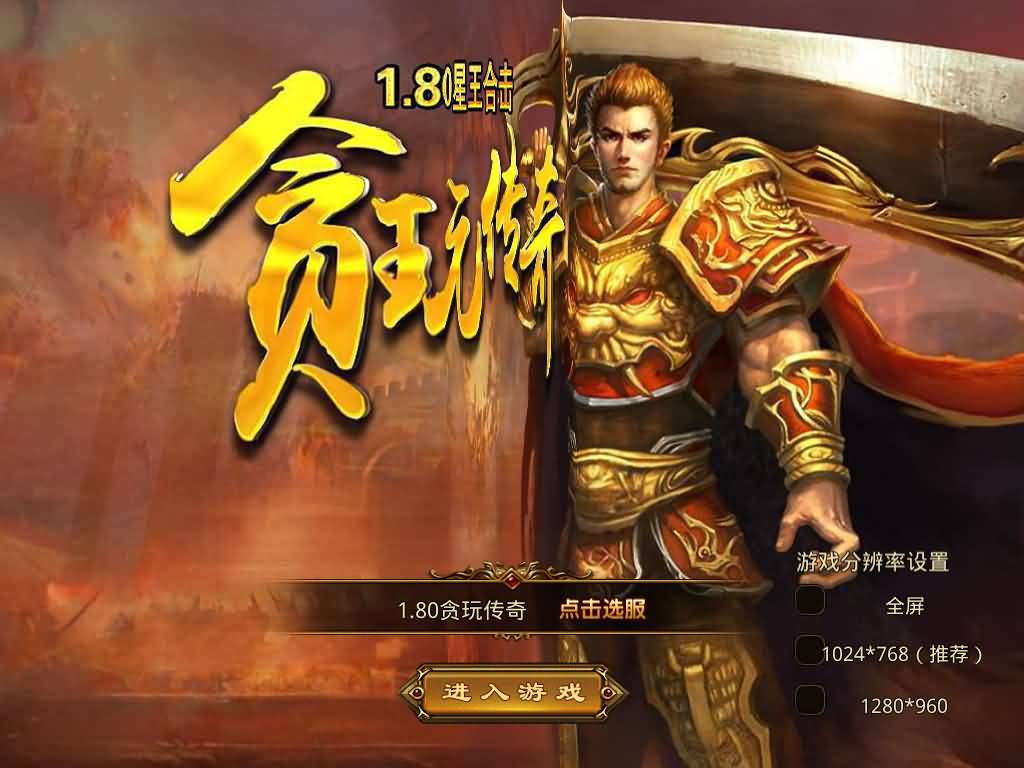 【传奇】多端互通版本【1.80贪玩传奇星王合击版】XO引擎+安卓客户端+苹果客户端+PC客户端+GM后台+视频搭建教程